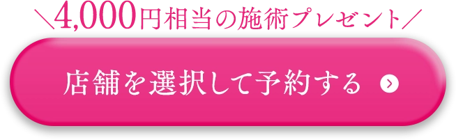 4000円相当の施術プレゼント 店舗を選択して予約する