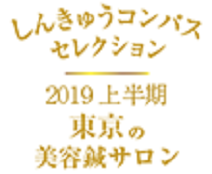 しんきゅうコンパス セレクション東京 2019年上半期