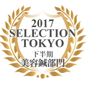 しんきゅうコンパス セレクション東京 2017年下半期